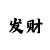 三分时时彩技巧